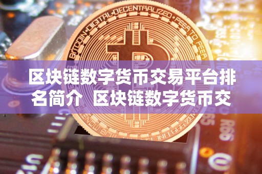 区块链数字货币交易平台排名简介  区块链数字货币交易平台排名及评测：了解最受欢迎的交易平台