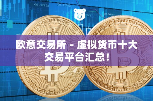 欧意交易所 – 虚拟货币十大交易平台汇总！