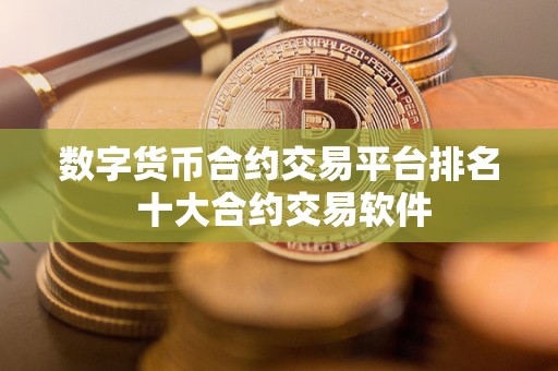 数字货币合约交易平台排名 十大合约交易软件