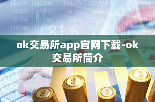 ok交易所app官网下载-ok交易所简介