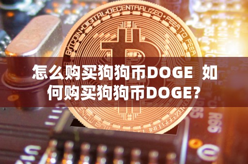 怎么购买狗狗币DOGE  如何购买狗狗币DOGE？