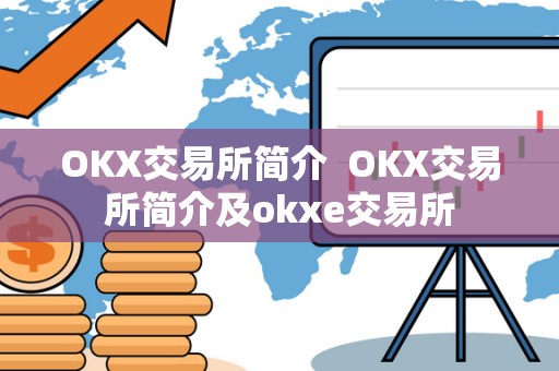 OKX交易所简介  OKX交易所简介及okxe交易所