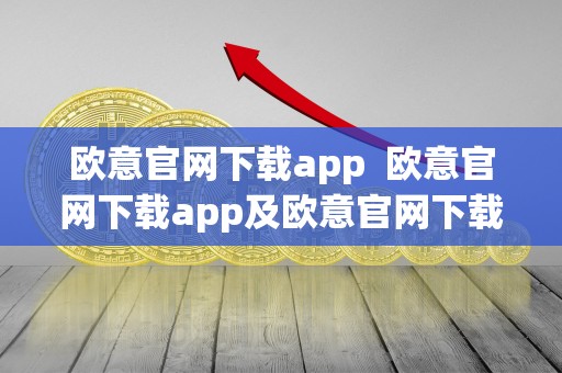 欧意官网下载app  欧意官网下载app及欧意官网下载app 交易所