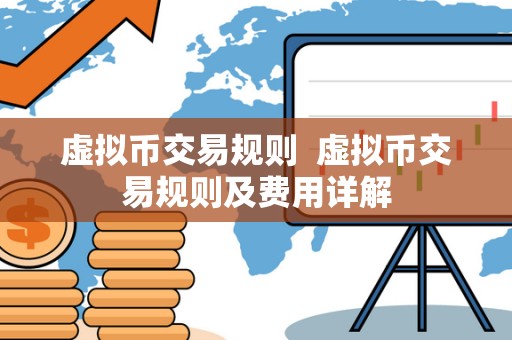 虚拟币交易规则  虚拟币交易规则及费用详解