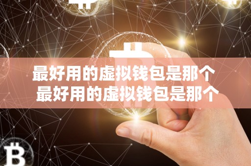 最好用的虚拟钱包是那个  最好用的虚拟钱包是那个？