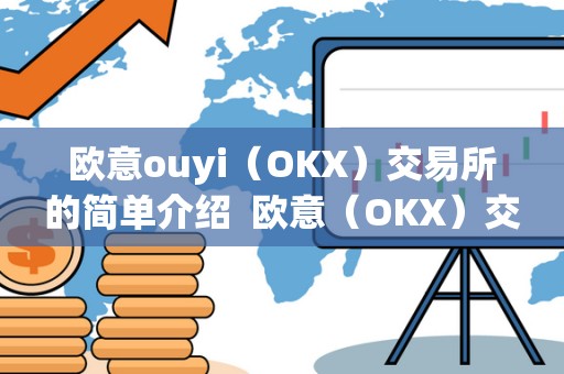 欧意ouyi（OKX）交易所的简单介绍  欧意（OKX）交易所的简单介绍