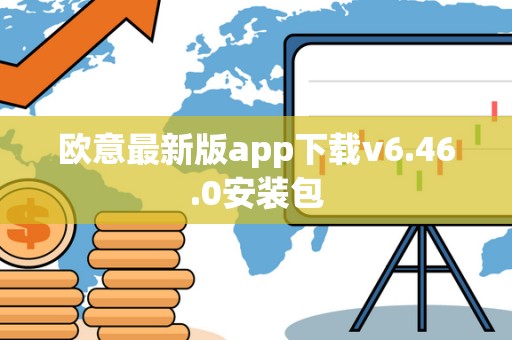 欧意最新版app下载v6.46.0安装包