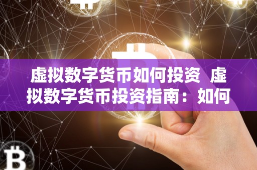 虚拟数字货币如何投资  虚拟数字货币投资指南：如何投资赚钱