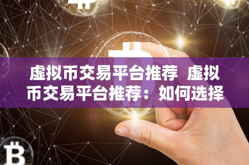虚拟币交易平台推荐  虚拟币交易平台推荐：如何选择适合自己的交易平台