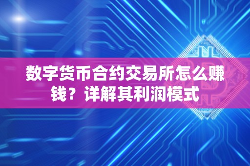 数字货币合约交易所怎么赚钱？详解其利润模式