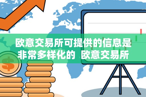 欧意交易所可提供的信息是非常多样化的  欧意交易所可提供的信息是非常多样化的