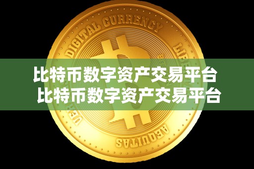 比特币数字资产交易平台  比特币数字资产交易平台：实现数字货币交易的便捷和安全