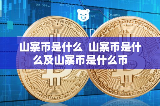 山寨币是什么  山寨币是什么及山寨币是什么币