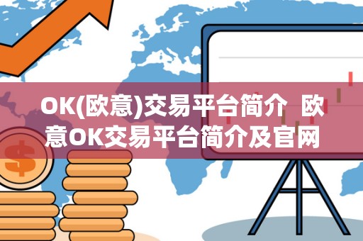 OK(欧意)交易平台简介  欧意OK交易平台简介及官网介绍：安全、便捷的数字资产交易平台