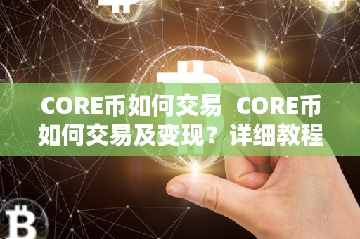 CORE币如何交易  CORE币如何交易及变现？详细教程