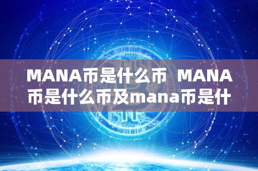 MANA币是什么币  MANA币是什么币及mana币是什么币未来前景