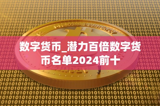 数字货币_潜力百倍数字货币名单2024前十