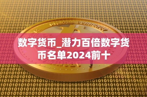 数字货币_潜力百倍数字货币名单2024前十