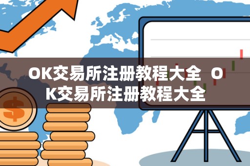 OK交易所注册教程大全  OK交易所注册教程大全