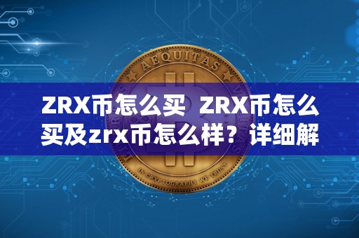 ZRX币怎么买  ZRX币怎么买及zrx币怎么样？详细解析ZRX币的买入方式和市场表现