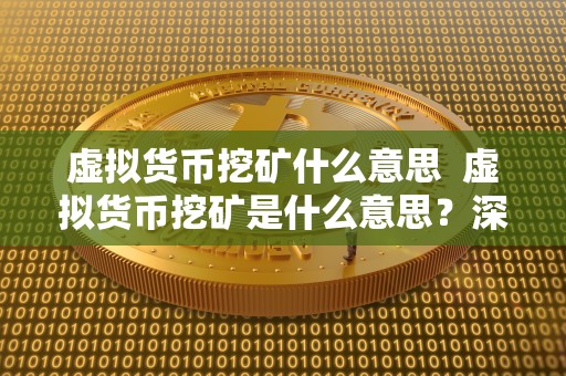 虚拟货币挖矿什么意思  虚拟货币挖矿是什么意思？深入了解虚拟货币挖矿的概念和原理