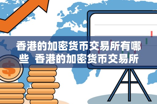 香港的加密货币交易所有哪些  香港的加密货币交易所有哪些及香港的加密货币交易所有哪些品种