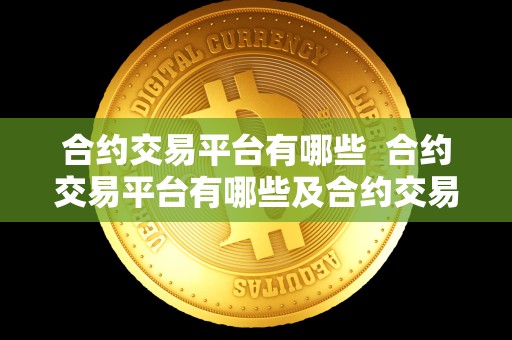 合约交易平台有哪些  合约交易平台有哪些及合约交易平台有哪些公司