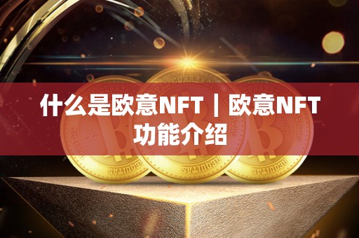 什么是欧意NFT｜欧意NFT功能介绍