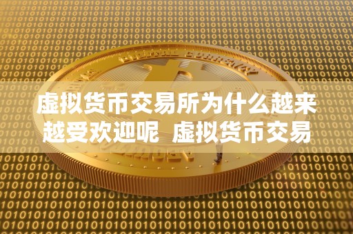虚拟货币交易所为什么越来越受欢迎呢  虚拟货币交易所为什么越来越受欢迎