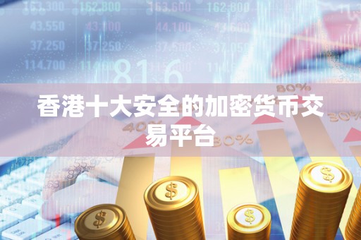 香港十大安全的加密货币交易平台