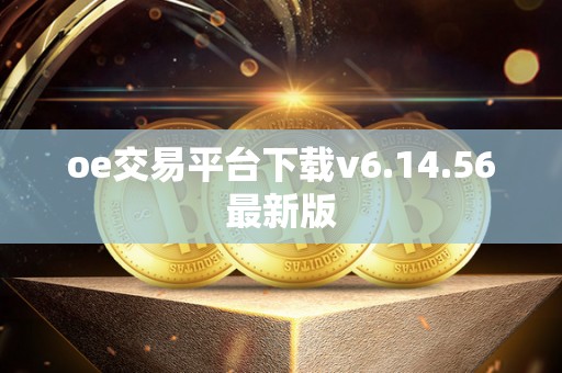 oe交易平台下载v6.14.56最新版