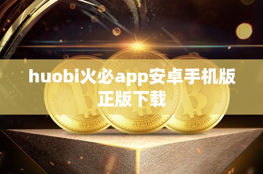 huobi火必app安卓手机版正版下载