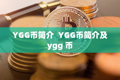 YGG币简介  YGG币简介及ygg 币