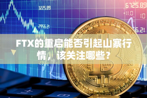 FTX的重启能否引起山寨行情，该关注哪些？