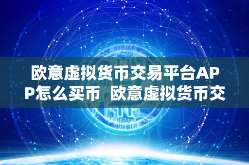 欧意虚拟货币交易平台APP怎么买币  欧意虚拟货币交易平台APP怎么买币？详细教程