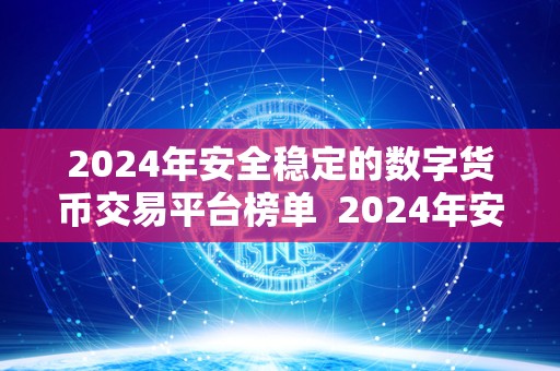 2024年安全稳定的数字货币交易平台榜单  2024年安全稳定的数字货币交易平台榜单