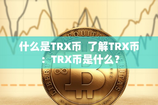 什么是TRX币  了解TRX币：TRX币是什么？