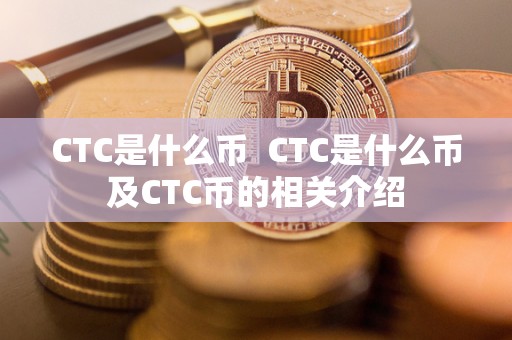 CTC是什么币  CTC是什么币及CTC币的相关介绍