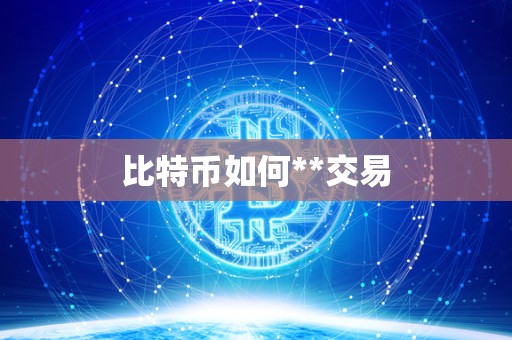 比特币如何**交易