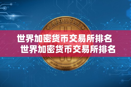 世界加密货币交易所排名   世界加密货币交易所排名榜