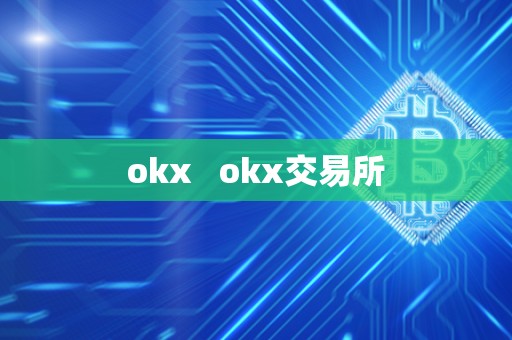 okx   okx交易所