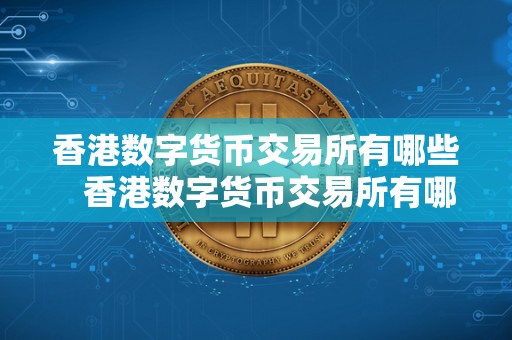 香港数字货币交易所有哪些   香港数字货币交易所有哪些币