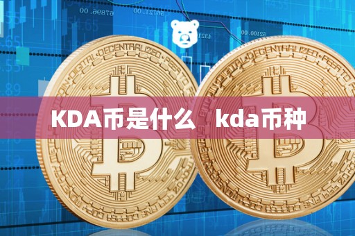 KDA币是什么   kda币种