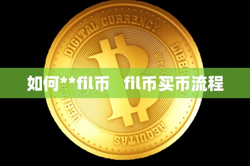 如何**fil币   fil币买币流程