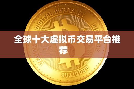 全球十大虚拟币交易平台推荐   
