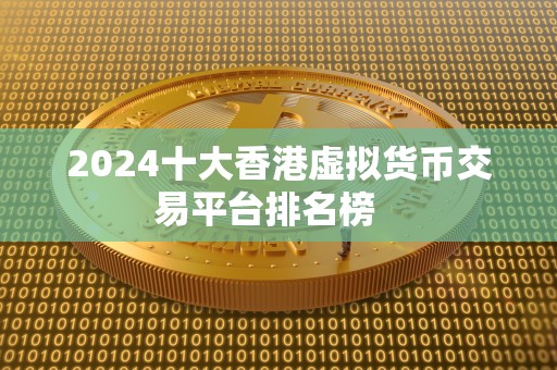2024十大香港虚拟货币交易平台排名榜   