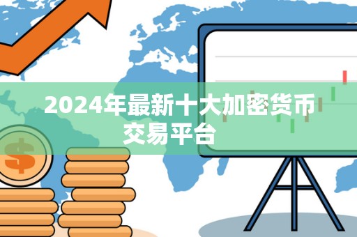 2024年最新十大加密货币交易平台   