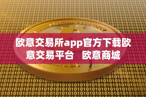 欧意交易所app官方下载欧意交易平台   欧意商城