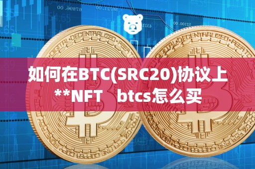 如何在BTC(SRC20)协议上**NFT   btcs怎么买