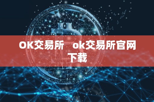 OK交易所   ok交易所官网下载